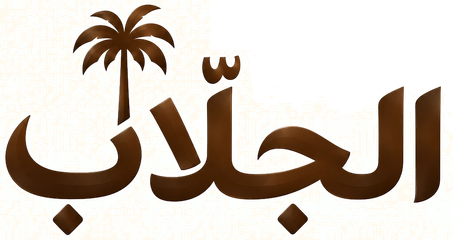 الجلّاب